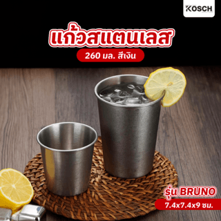 KOSCH แก้วสแตนเลส 260 มล. BRUNO สีเงิน