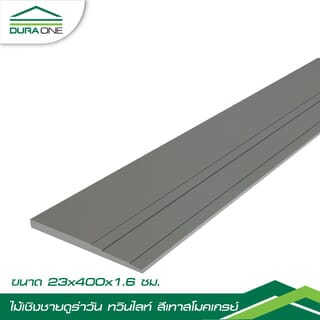 ดูร่าวัน ไม้เชิงชาย ทวินไลท์ 1.6x23x400 ซม. สีเทาสโมคเกรย์