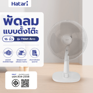 HATARI พัดลมตั้งโต๊ะ 16