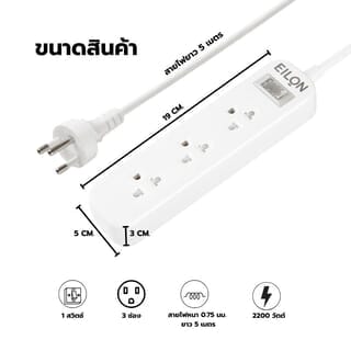 EILON รางปลั๊กไฟ รุ่นMSC35THN-GHE  3ช่อง 1สวิตช์ 10A  2200W  5เมตร