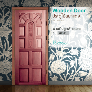 ประตูไม้สยาแดง บานทึบลูกฟักแกะลาย GC-71 80x200cm. BEST