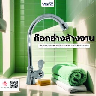 Verno ก๊อกอ่างล้างจานทองเหลือง แบบติดเคาน์เตอร์ ตัว U รุ่น VN-24102