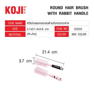 KOJI หวีแปรงผมทรงกลมด้ามจับทรงกระต่าย รุ่น co233 ขนาด3.7X21.4x3.8ซม.คละสี