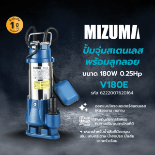MIZUMA ปั้มจุ่มสเตนเลสพร้อมลูกลอย 180W 0.25Hp รุ่น V180E