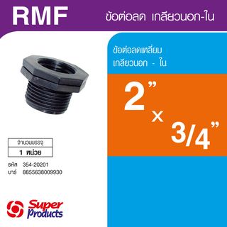 ដំណបង្រួម មួលក្រៅ-ក្នុង 2x 3/4(RMF)