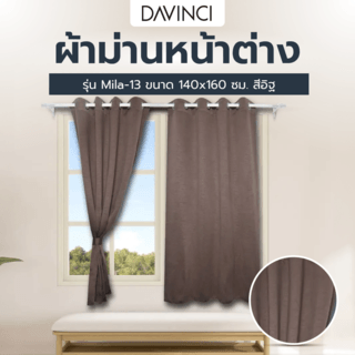 DAVINCI ผ้าม่านหน้าต่าง รุ่น  Mila-13 ขนาด 140x160 ซม. สีอิฐ