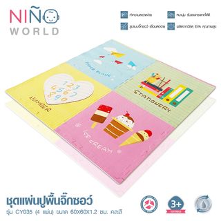 NINO WORLD ชุดแผ่นปูพื้นจิ๊กซอว์ รุ่น  CY035 (4 แผ่น) ขนาด 60x60x1.2 ซม. คละสี