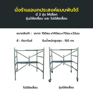 นั่งร้านอเนกประสงค์แบบพับได้ ขนาด 150ซม.x140ซม.x70ซม.x32มม.รุ่นมีล้อ