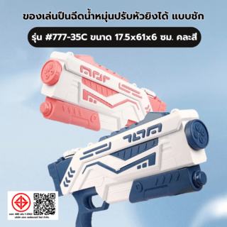 TOYS ของเล่นปืนฉีดน้ำหมุ่นปรับหัวยิงได้ แบบชัก รุ่น#777-35C ขนาด17.5x61x6 ซม.คละสี