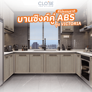 CLOSE บานซิงค์คู่ ABS ขนาด 86x66 ซม. VIVIEN สีไม้ธรรมชาติ