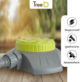 Tree’O Plus สปริงเกลอร์รดน้ำสนาม ปรับหัวได้8รูปแบบ รุ่นDY6026 สีเขียวเทา