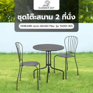SUMMER SET ชุดโต๊ะสนาม 2 ที่นั่ง  TANKARD ขนาด 60×60×71ซม. รุ่น TA001 สีดำ (1/2)