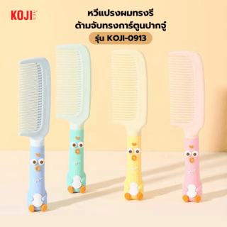 KOJI หวีแปรงผมทรงรีด้ามจับทรงการ์ตูนปากจู๋ รุ่น KOJI-0913 ขนาด 20.7x4.7x1.5ซม.คละสี