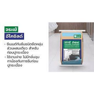 จระเข้ ซีเมนต์ทากันซึม แบบส่วนผสมเดียว อีโค่ ชิลด์ 20 กก.