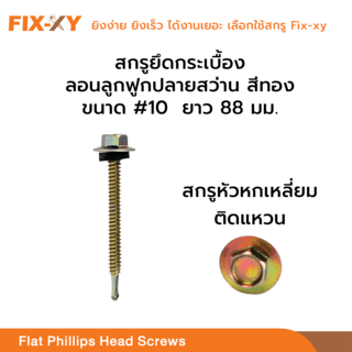FIX-XY สกรูยึดกระเบื้องลอนลูกฟูกปลายสว่าน ขนาด #10 ยาว 3.5นิ้ว (88มม.) บรรจุ 35ตัว/ถุง สีทอง