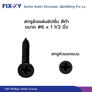 FIX-XY สกรูยิงแผ่นยิปซั่ม  ขนาดสินค้า # 6 x 1   1/2