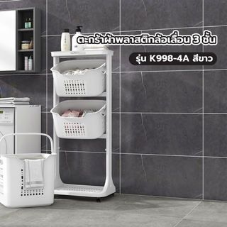 SAKU ตะกร้าผ้าพลาสติกล้อเลื่อน 3ชั้น K998-4A ขนาด 35×44×100 ซม. สีขาว
