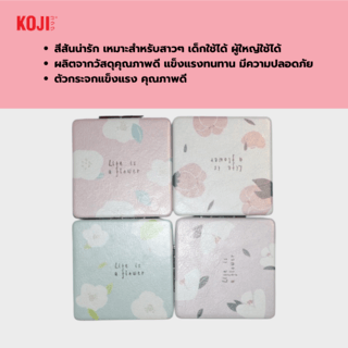 KOJI กระจกพกพาทรงสี่เหลี่ยมลายดอกไม้ รุ่น N11-006 ขนาด 8x8x8ซม.คละแบบ 