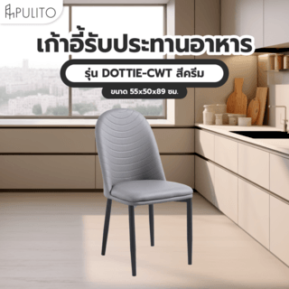 (1/2)PULITO เก้าอี้รับประทานอาหาร รุ่่น DOTTIE-GY ขนาด  55x50x89 ซม. สีเทา