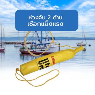 LALIZAS เชือกช่วยชีวิตผู้ประสบภัยทางน้ำ ยาว 20m. รุ่น 71682 สีเหลือง