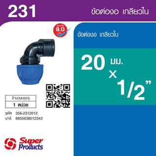 ដំណបំពង់ទីបកោង 90° មួលក្នុង 20mmx1/2 (231)