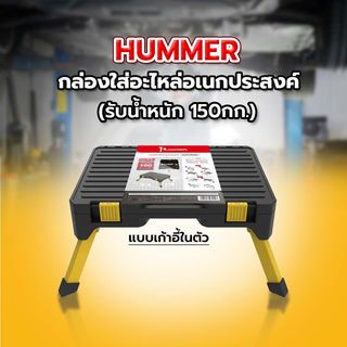 HUMMER กล่องใส่อะไหล่อเนกประสงค์แบบเก้าอี้ในตัว (รับน้ำหนัก 150กก.)  รุ่น GB2501D