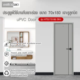 WELLINGTAN ประตู UPVC บานทึบเซาะร่อง รุ่นHTG170180 ขนาด 70x180ซม. สีเทา เจาะรูลูกบิด