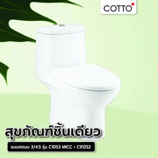 Cotto สุขภัณฑ์ชิ้นเดียว แบบกดบน  3/4.5  รุ่น C1053 MICC + C91252