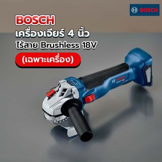 BOSCH เครื่องเจียร์ 4นิ้ว ไร้สาย Brushless 18V GWS18V-10 (เฉพาะเครื่อง)