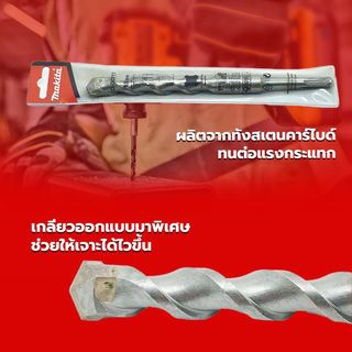 MAKITA ดอกสว่านเจาะคอนกรีต SDS-PLUS 18x210 มม.