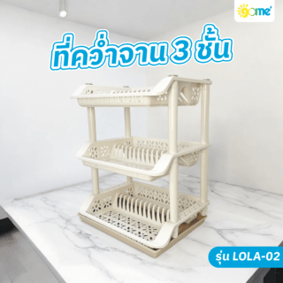 GOME ที่คว่ำจาน 3 ชั้น 37x49x66 ซม. LOLA-02 สีเบจ