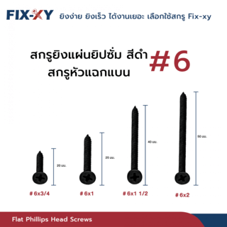 FIX-XY สกรูยิงแผ่นยิปซั่ม ขนาด #6x1นิ้ว บรรจุ 385ตัว/ถุง สีดำ