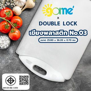 GOME X DOUBLE LOCK เขียงพลาสติก NO03 ขนาด25X36 ซม. สีขาว