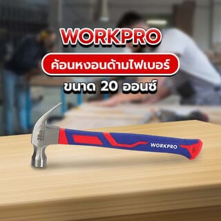 WORKPRO  ค้อนหงอนด้ามไฟเบอร์ รุ่น WP241012 ขนาด 20ออนซ์