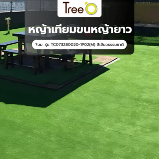 Tree O หญ้าเทียม ขนหญ้ายาว 7มม. รุ่น TC073280020-1P02(M) สีเขียวธรรมชาติ