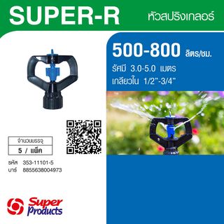Super Products Super-R หัวสปริงเกลอร์ 500-800ลิตร/ชม. (แพ็ค5)