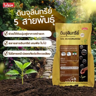 BIONIC ดินจุลินทรีย์ ขนาด 2 กิโลกรัม