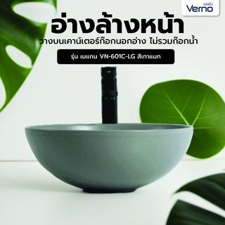 Verno อ่างล้างหน้าวางบนเคาน์เตอร์ก๊อกนอกอ่าง **ไม่รวมก๊อกน้ำ** รุ่น เมแกน  VN-601C-LG สีเทาแมท