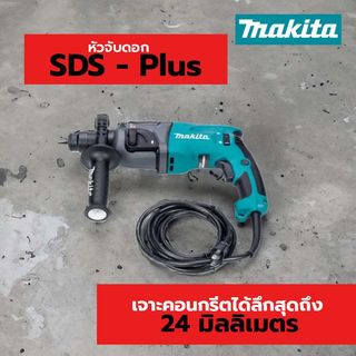 สว่านเจาะโรตารี่ MAKITA HR-2460F(24MM.)