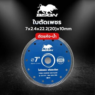 BISON ใบตัดเพชร 7x2.4x22.2(20)x10mm Turbo ตัดคอนกรีต ตัดแห้ง-น้ำ รุ่น CS17070