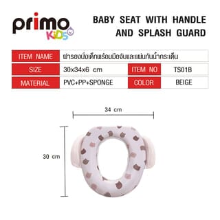 Primo Kids ฝารองนั่งเด็กพร้อมมือจับและแผ่นกันน้ำกระเด็น รุ่น Bear TS01B สีเบจ ลายหมี