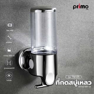 Primo ที่กดสบู่เหลว รุ่น TM-05