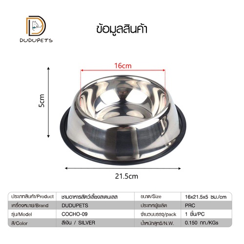 DUDUPETS ชามอาหารสัตว์เลี้ยงสเตนเลส 16x21.5x5ซม. รุ่น COCHO-09