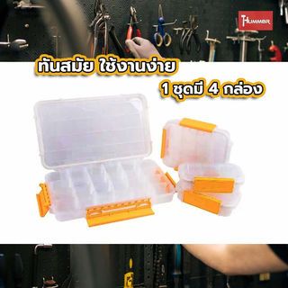 HUMMER ชุดกล่องเก็บอะไหล่พลาติก 4ชิ้น/ชุด (IP65) รุ่น 320079