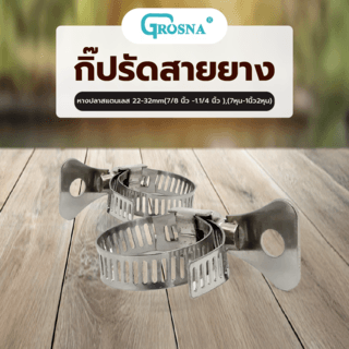 Grosna กิ๊ปรัดสายยางหางปลาสแตนเลส 22-32mm(7/8”-1.1/4”),(7หุน-1นิ้ว2หุน)