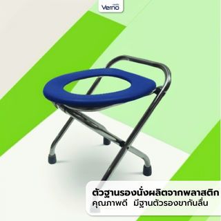 Verno เก้าอี้นั่งขับถ่ายแบบพับได้ รุ่น DS-6012  สีฟ้าเข้ม