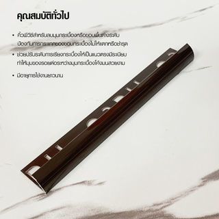 MAC คิ้วกระเบื้องPVC แบบโค้ง ขนาด 8 มม. ยาว 2 เมตร รุ่นETT-G-8-R-D สีน้ำตาลเข้มเคลือบเงา