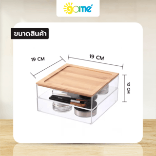 GOME กล่องจัดเก็บเครื่องสำอาง 2 ชั้น ฝาไม้ไผ่ รุ่น HXG00022 ขนาด 19x19x10 ซม. สีใส