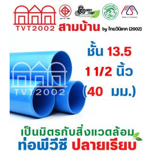 បំពង់ PVC(13.5) 1.1/2