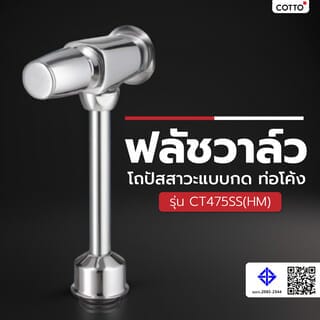 Flush Valve បង្គន់ប្រុស CT475SL